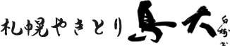 札幌のやきとり屋鳥大のロゴ